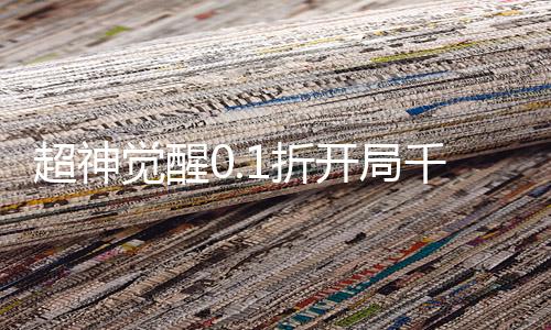 超神觉醒0.1折开局千抽下载