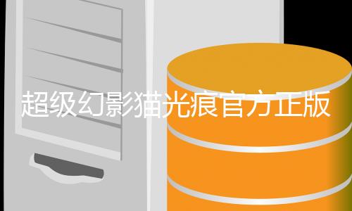 超级幻影猫光痕官方正版下载