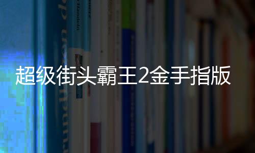 超级街头霸王2金手指版下载