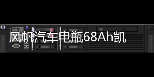 风帆汽车电瓶68Ah凯美瑞/K5/锐志/马自达6汉兰达索八凯翼X3蓄电池下载