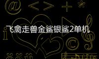 飞禽走兽金鲨银鲨2单机版