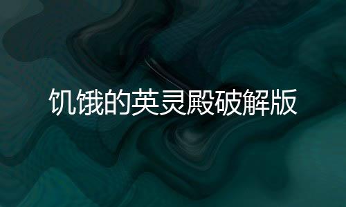 饥饿的英灵殿破解版下载