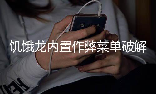 饥饿龙内置作弊菜单破解版下载