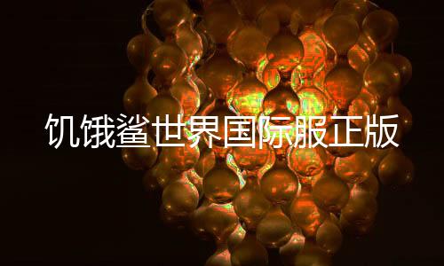 饥饿鲨世界国际服正版下载