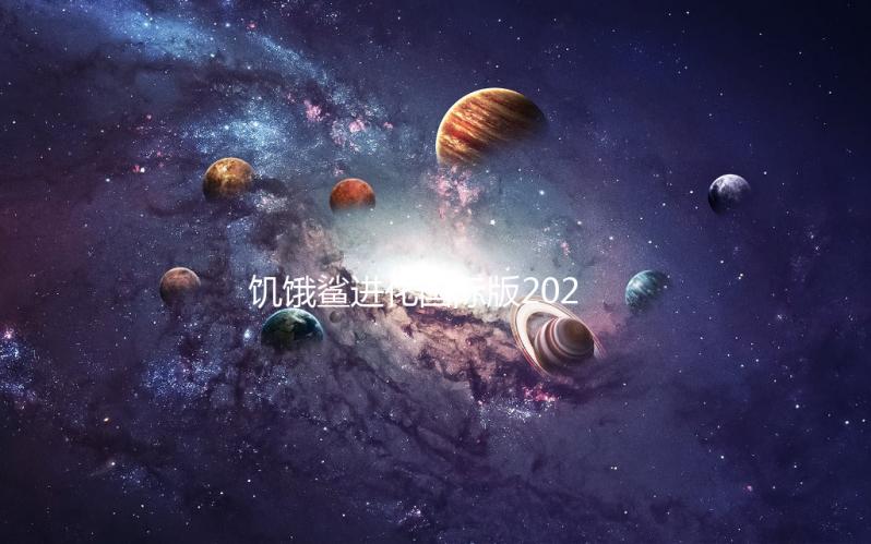 饥饿鲨进化国际版2024最新版本下载