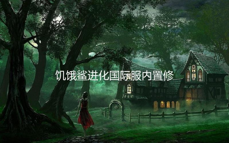饥饿鲨进化国际服内置修改器无限珍珠下载