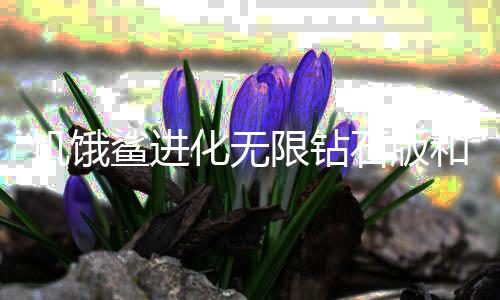 饥饿鲨进化无限钻石版和无限金币版下载