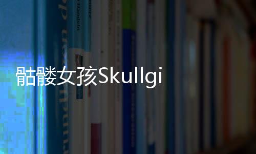 骷髅女孩Skullgirls2025下载