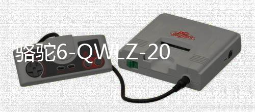 骆驼6-QWLZ-200蓄电池适用于货卡车船舶汽车免维护电瓶 以旧换新下载