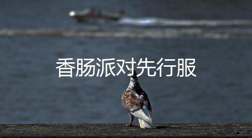 香肠派对先行服下载