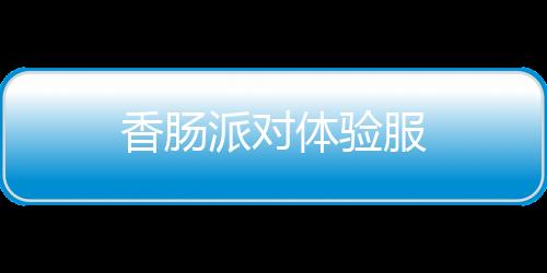 香肠派对体验服下载