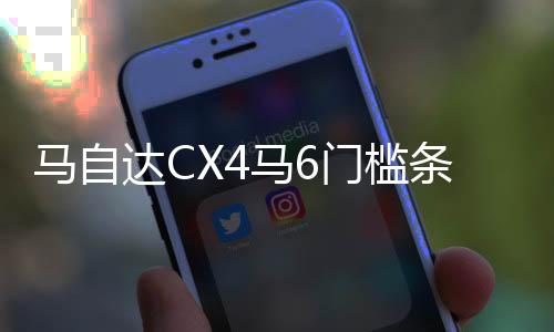 马自达CX4马6门槛条改装配件CX-5迎宾踏板内饰防踩贴装饰汽车用品下载