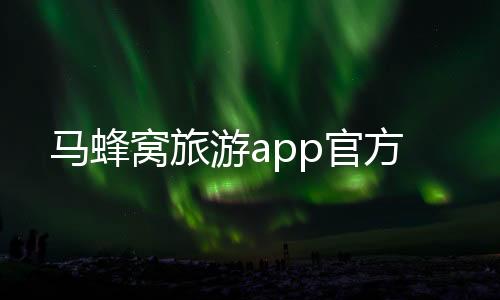 马蜂窝旅游app官方下载