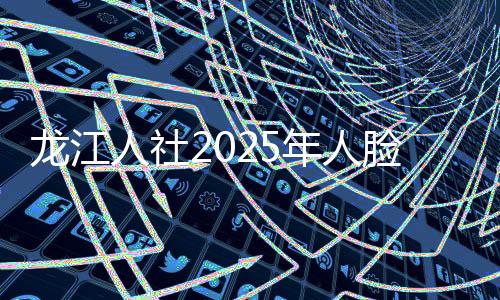 龙江人社2025年人脸认证下载