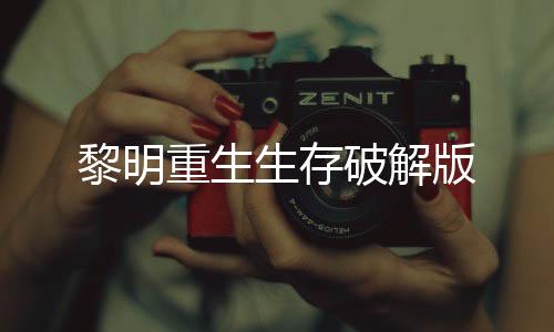 黎明重生生存破解版下载