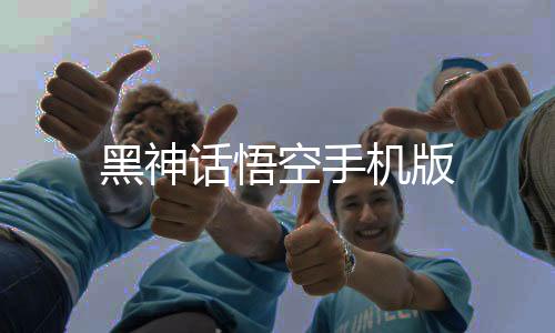 黑神话悟空手机版下载