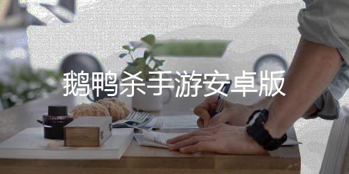 鹅鸭杀手游安卓版下载