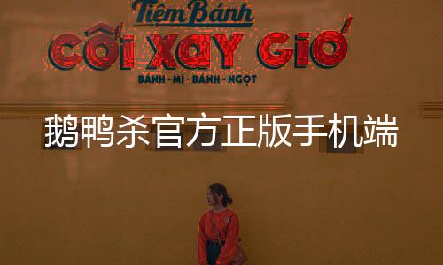 鹅鸭杀官方正版手机端下载
