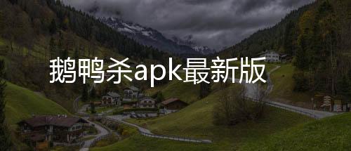鹅鸭杀apk最新版下载