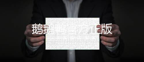 鹅鹅鸭官方正版下载