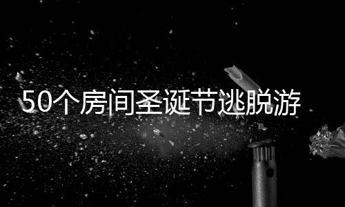 50个房间圣诞节逃脱游戏(50 Room Christmas Escape Game)下载