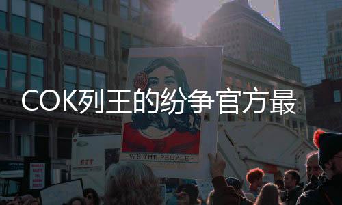 COK列王的纷争官方最新版下载