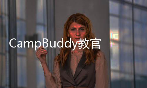CampBuddy教官线汉化版下载