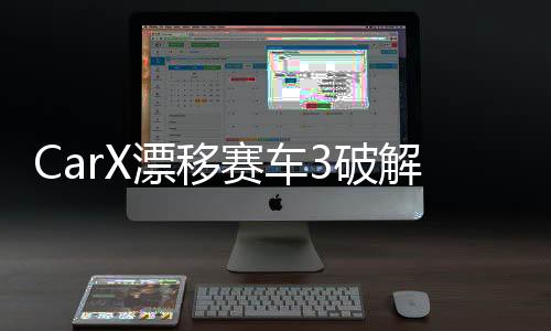 CarX漂移赛车3破解最新版下载
