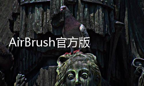 AirBrush官方版下载