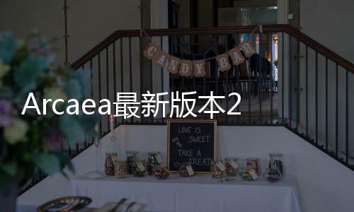 Arcaea最新版本2024下载