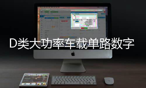 D类大功率车载单路数字双音圈超重纯低音专推无源低音炮功放500w下载
