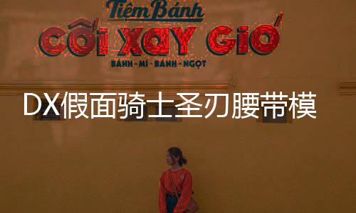 DX假面骑士圣刃腰带模拟器DX HENSHIN SABER最新版下载
