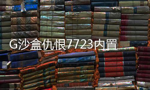 G沙盒仇恨7723内置菜单版下载