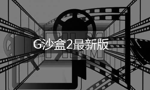 G沙盒2最新版下载