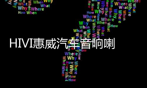 HIVI惠威汽车音响喇叭改装6.5寸套装扬声器D620II专业级人声震撼下载