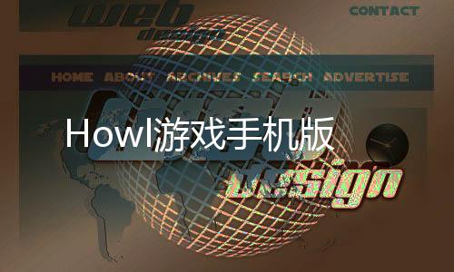 Howl游戏手机版下载