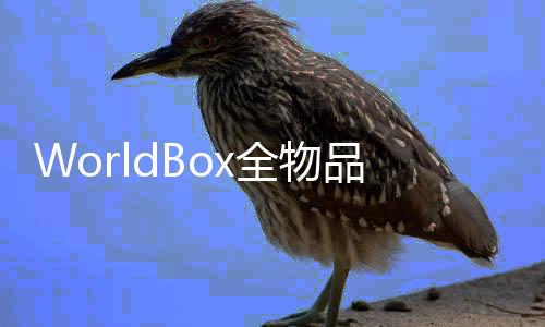 WorldBox全物品解锁无广告2025下载