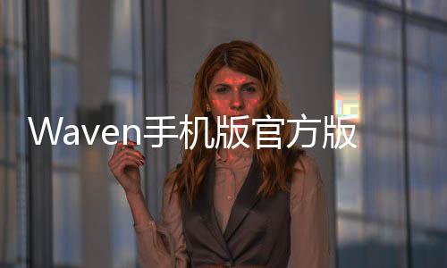 Waven手机版官方版下载