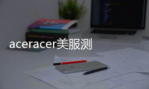 aceracer美服测试服下载