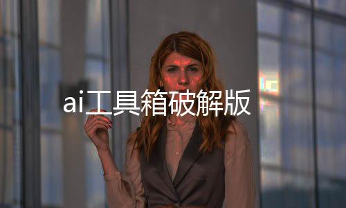 ai工具箱破解版下载