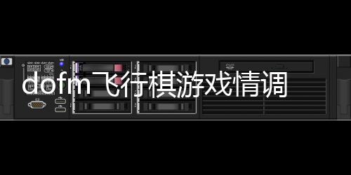 dofm飞行棋游戏情调版app下载