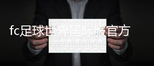 fc足球世界国际服官方版下载