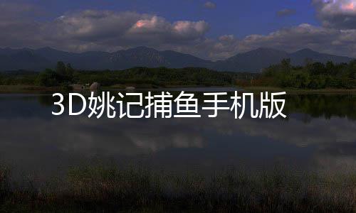 3D姚记捕鱼手机版下载