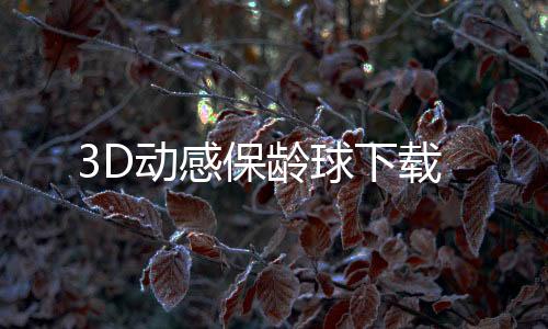3D动感保龄球下载下载