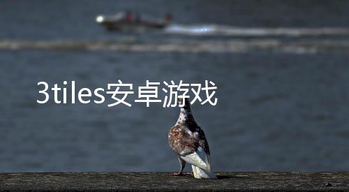 3tiles安卓游戏下载
