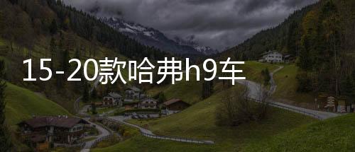 15-20款哈弗h9车贴拉花腰线专用汽车外观装饰彩条贴纸H9改装配件下载