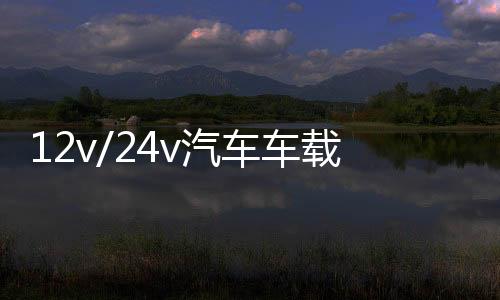 12v/24v汽车车载货车专用音响低音炮车用插u盘dj好音质蓝牙音箱下载