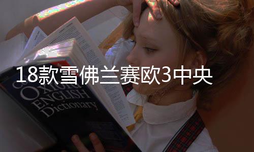 18款雪佛兰赛欧3中央扶手箱一体新赛欧三原装手扶箱配件改装1516下载
