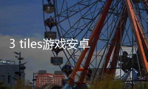 3 tiles游戏安卓版下载