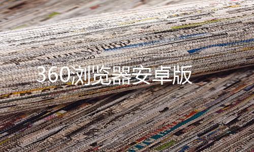 360浏览器安卓版下载